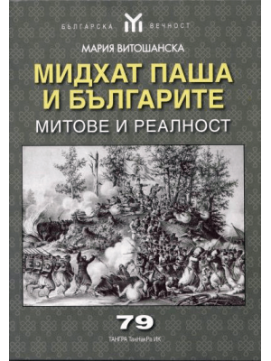 Midhat Pasha and Bulgarian Population: Facts and Fiction